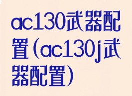 ac130武器配置(ac130j武器配置)