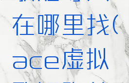 ace虚拟歌姬导入在哪里找(ace虚拟歌姬隐藏玩法)