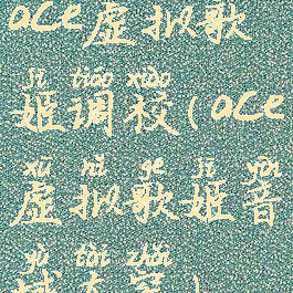 ace虚拟歌姬调校(ace虚拟歌姬音域太窄)