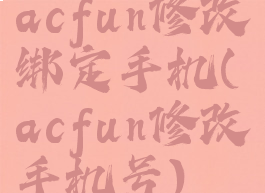 acfun修改绑定手机(acfun修改手机号)