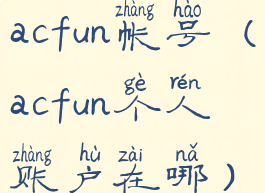 acfun帐号(acfun个人账户在哪)