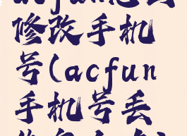 acfun怎么修改手机号(acfun手机号丢失怎么办)