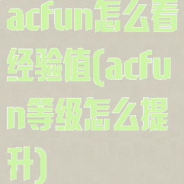 acfun怎么看经验值(acfun等级怎么提升)