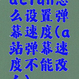 acfun怎么设置弹幕速度(a站弹幕速度不能改么)