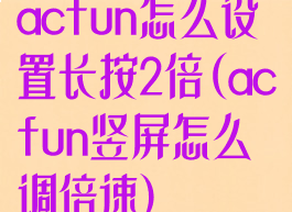 acfun怎么设置长按2倍(acfun竖屏怎么调倍速)