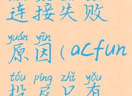acfun投屏连接失败原因(acfun投屏只有声音)