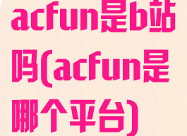 acfun是b站吗(acfun是哪个平台)