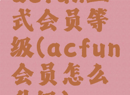 acfun正式会员等级(acfun会员怎么升级)