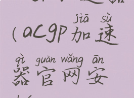 acgp加速器(acgp加速器官网安卓)