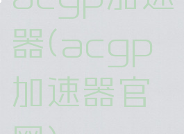 acgp加速器(acgp加速器官网)