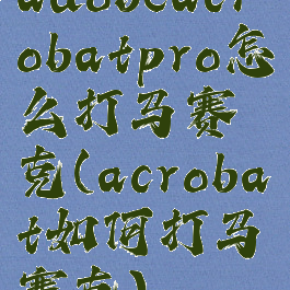 adobeacrobatpro怎么打马赛克(acrobat如何打马赛克)