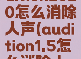 adobeaudition2020怎么消除人声(audition1.5怎么消除人声)