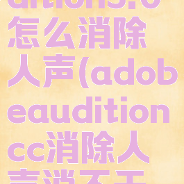 adobeaudition3.0怎么消除人声(adobeauditioncc消除人声消不干净)