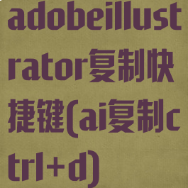 adobeillustrator复制快捷键(ai复制ctrl+d)