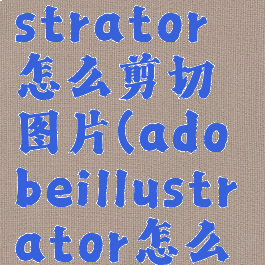 adobeillustrator怎么剪切图片(adobeillustrator怎么剪切图片)