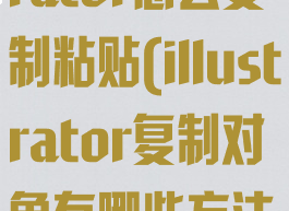 adobeillustrator怎么复制粘贴(illustrator复制对象有哪些方法?)
