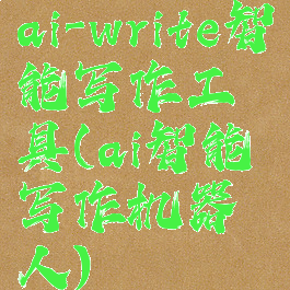 ai-write智能写作工具(ai智能写作机器人)