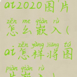 ai2020图片怎么嵌入(ai怎样将图片嵌入)
