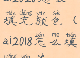 ai2020怎么填充颜色(ai2018怎么填充颜色)