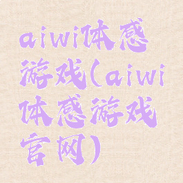 aiwi体感游戏(aiwi体感游戏官网)