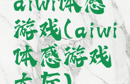aiwi体感游戏(aiwi体感游戏大厅)
