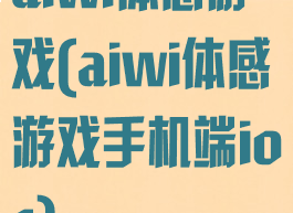 aiwi体感游戏(aiwi体感游戏手机端ios)