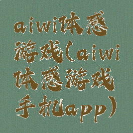 aiwi体感游戏(aiwi体感游戏手机app)