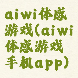 aiwi体感游戏(aiwi体感游戏手机app)
