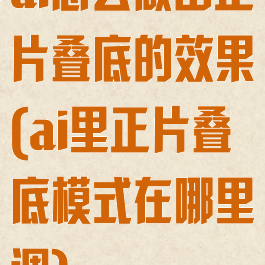ai怎么做出正片叠底的效果(ai里正片叠底模式在哪里调)