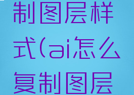 ai怎么复制图层样式(ai怎么复制图层样式图片)