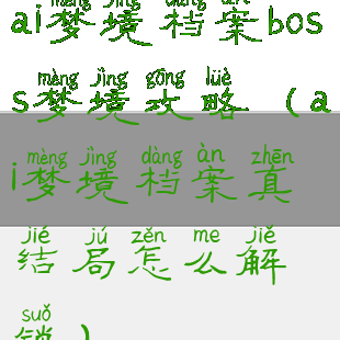 ai梦境档案boss梦境攻略(ai梦境档案真结局怎么解锁)