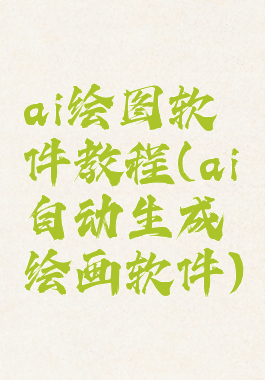 ai绘图软件教程(ai自动生成绘画软件)