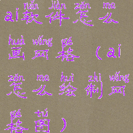 ai软件怎么画网格(ai怎么绘制网格图)