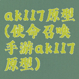 ak117原型(使命召唤手游ak117原型)