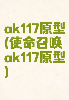 ak117原型(使命召唤ak117原型)