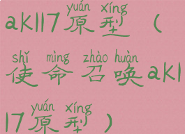 ak117原型(使命召唤ak117原型)