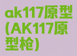ak117原型(AK117原型枪)