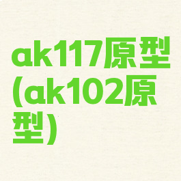 ak117原型(ak102原型)