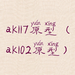 ak117原型(ak102原型)