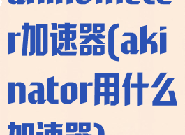 akinometer加速器(akinator用什么加速器)