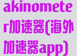 akinometer加速器(海外加速器app)