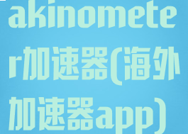 akinometer加速器(海外加速器app)