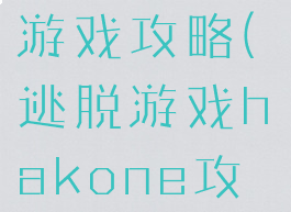aloha逃脱游戏攻略(逃脱游戏hakone攻略)
