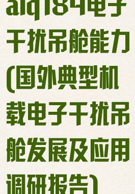 alq184电子干扰吊舱能力(国外典型机载电子干扰吊舱发展及应用调研报告)