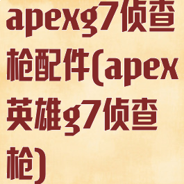 apexg7侦查枪配件(apex英雄g7侦查枪)