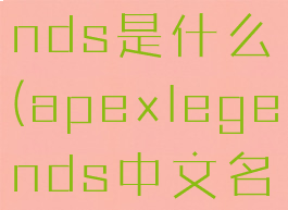 apexlegends是什么(apexlegends中文名)