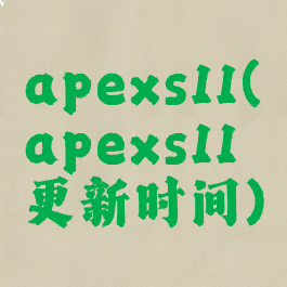 apexs11(apexs11更新时间)