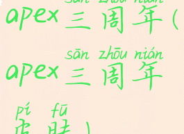 apex三周年(apex三周年皮肤)