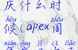 apex三周年庆什么时候(apex周年庆几次了)