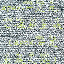 apex亡灵死亡保护皮肤(apex亡灵皮肤大全)